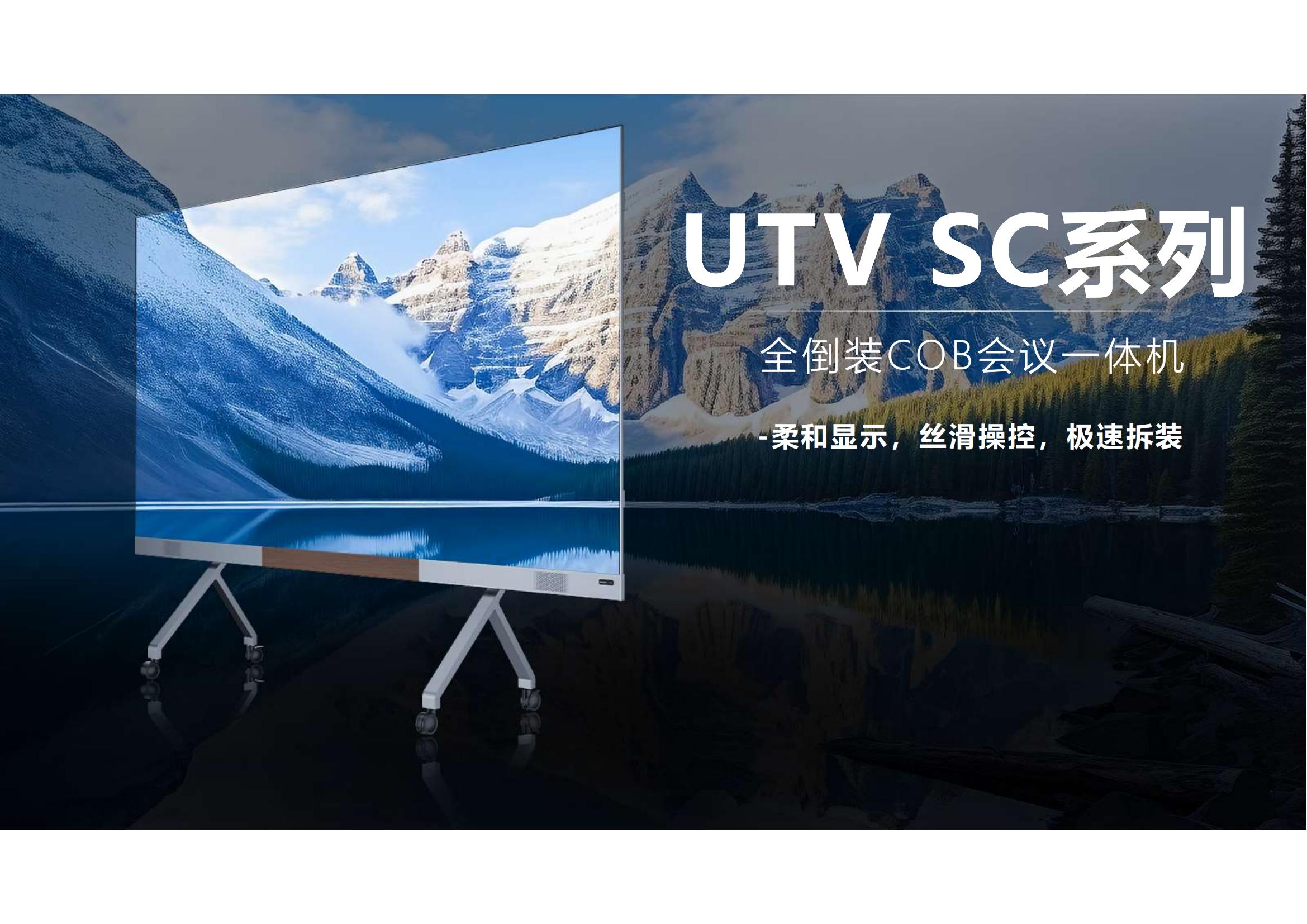 洲明UTV SC一体机